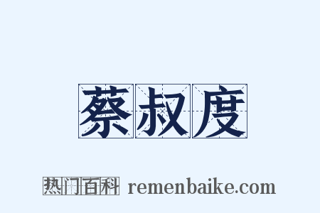蔡叔度是什么意思的图片